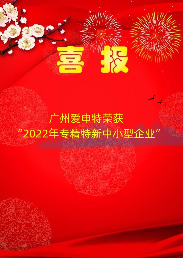 喜報(bào)！愛(ài)申特榮獲2022年廣東省“專(zhuān)精特新”企業(yè)認(rèn)證